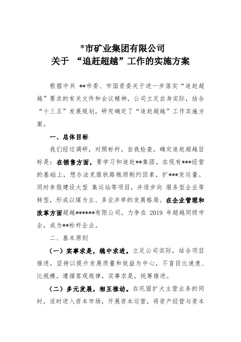 公司追赶超越实施方案