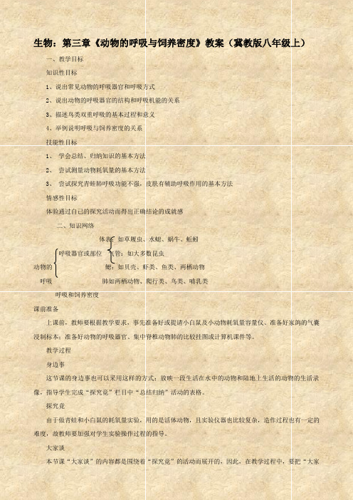 生物:第三章《动物的呼吸与饲养密度》教案(冀教版八年级上)