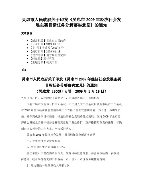 吴忠市人民政府关于印发《吴忠市2009年经济社会发展主要目标任务分解落实意见》的通知