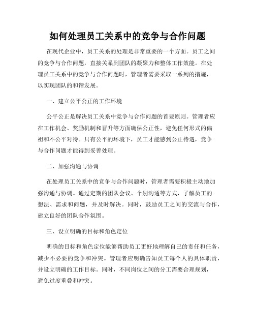 如何处理员工关系中的竞争与合作问题