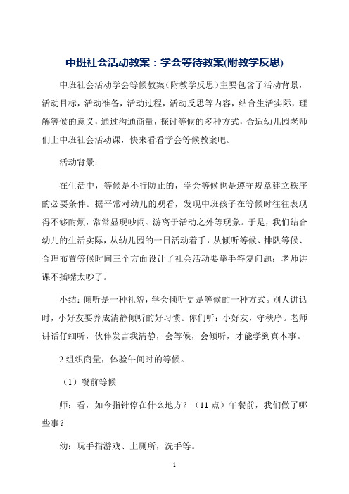 中班社会活动教案：学会等待教案(附教学反思)