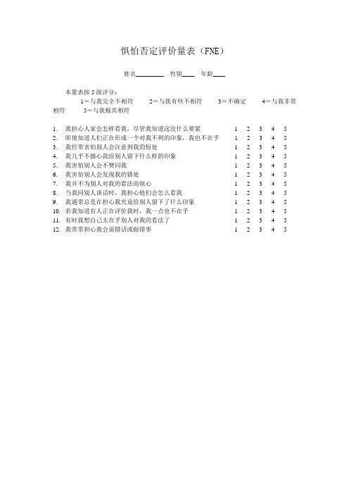 惧怕否定评价量表(FNE)