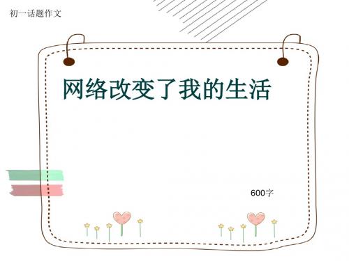 初一话题作文《网络改变了我的生活》600字(共9页PPT)