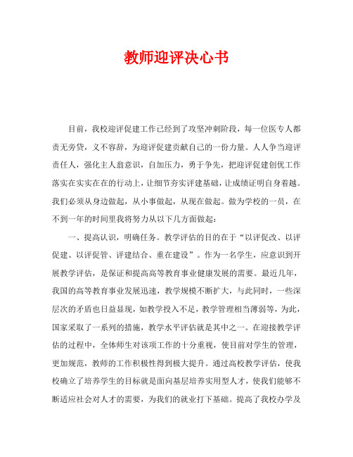 教师迎评决心书