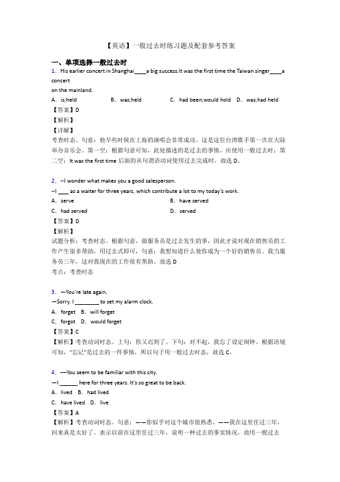 【英语】一般过去时练习题及配套参考答案