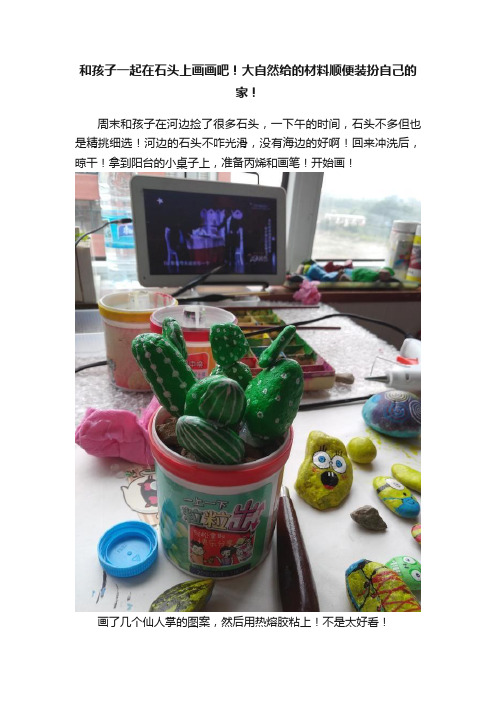 和孩子一起在石头上画画吧！大自然给的材料顺便装扮自己的家！