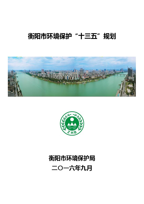 衡阳市环境保护十三五规划