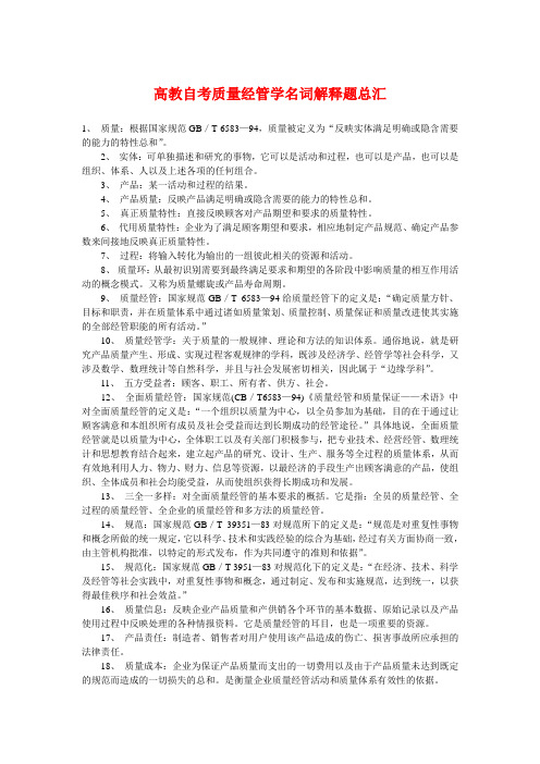 高教自考质量管理学名词解释