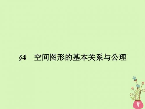 高中数学第一章立体几何初步1.4空间图形的基本关系与公理1.4.1空间图形的基本关系与公理1公理3课