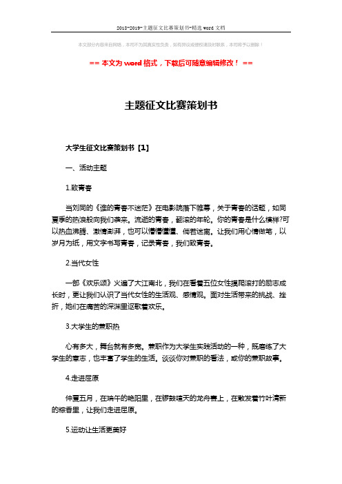 2018-2019-主题征文比赛策划书-精选word文档 (5页)