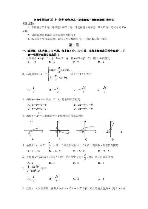 河南省信阳市2013～2014学年度高中毕业班第一次调研检测--数学文