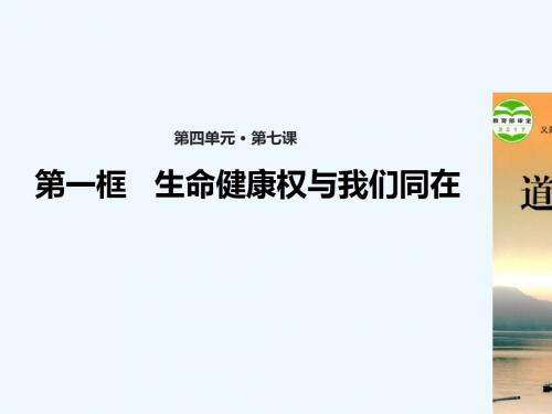 八年级道德与法治上册 第四单元 人身权、受教育权：美好生活最相关 第7课 伴我们一生的权利 第1框 生命健康