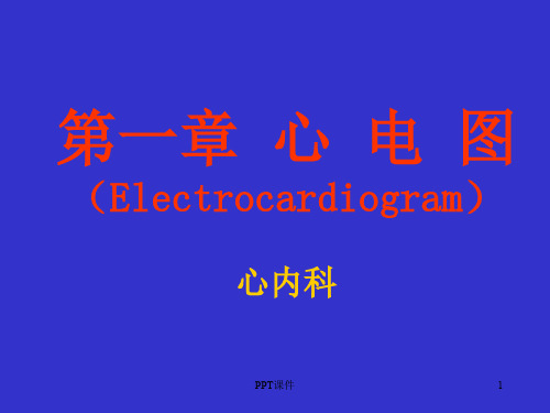 ECG基本理论【心内科】  ppt课件