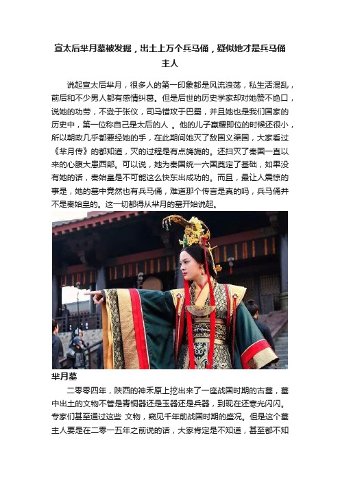 宣太后芈月墓被发掘，出土上万个兵马俑，疑似她才是兵马俑主人