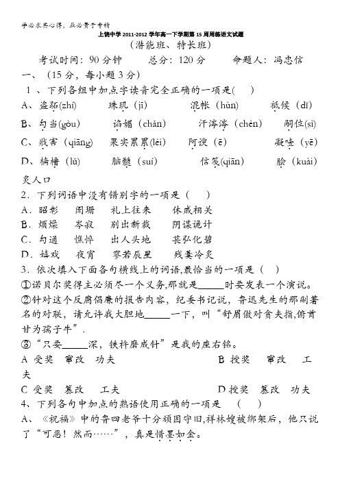 江西省上饶中学2011-2012学年高一下学期第15周周练语文试题(潜能班,特长班)