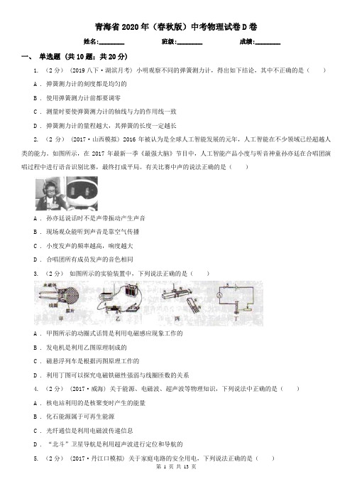 青海省2020年(春秋版)中考物理试卷D卷(考试)