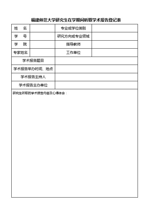 研究生听取学术报告登记表