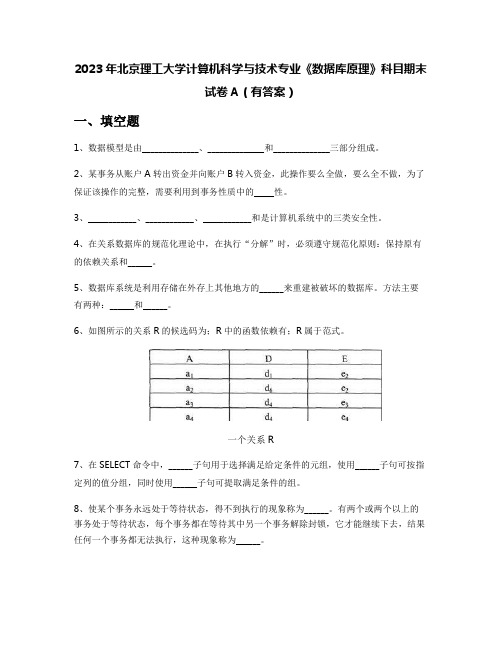 2023年北京理工大学计算机科学与技术专业《数据库原理》科目期末试卷A(有答案)