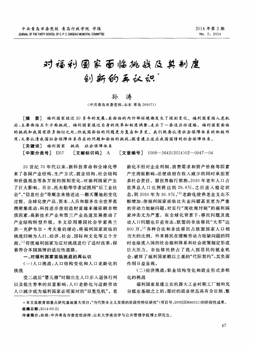 对福利国家面临挑战及其制度创新的再认识