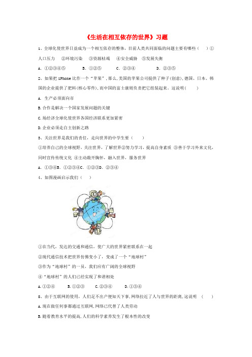 【精选】八年级道德与法治上册第四单元让人生有意义4.2胸怀世界第3框生活在相互依存的世界习题含解析粤教版