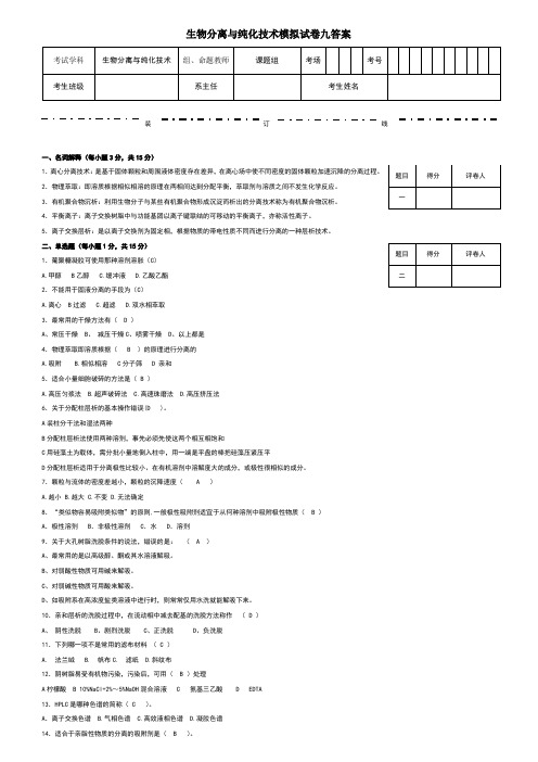 生物分离与纯化技术模拟试卷九答案