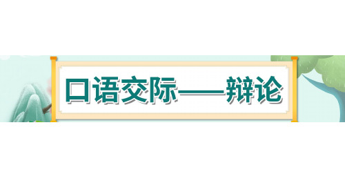 《口语交际五：辩论》-部编版小学语文六年级下册