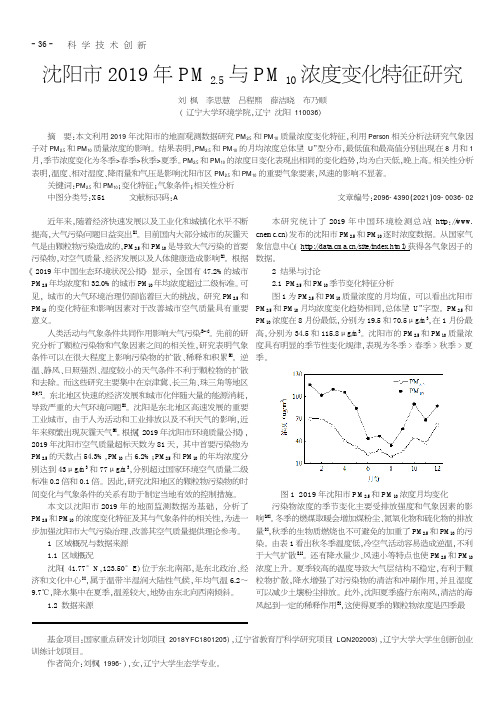 沈阳市2019年PM_(2.5)与PM_(10)浓度变化特征研究