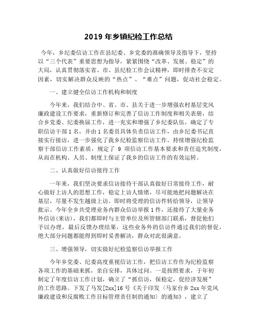 2019年乡镇纪检工作总结