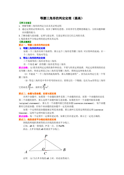 《等腰三角形的判定定理》 知识讲解  (提高)