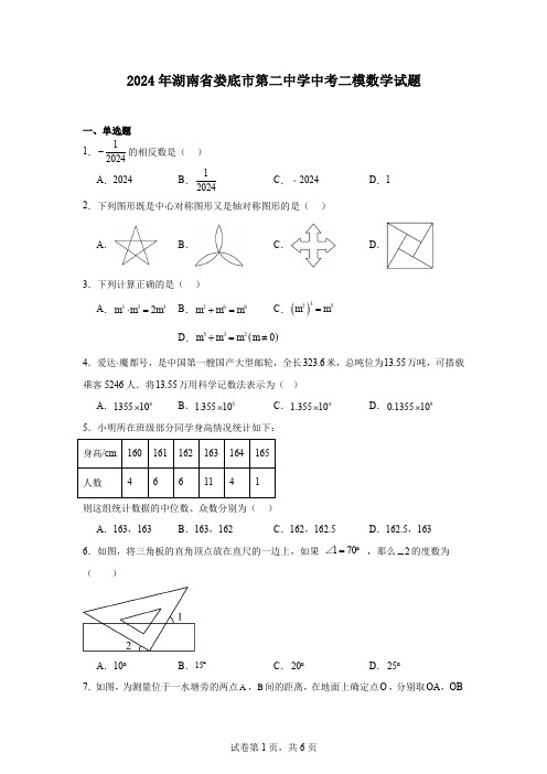 2024年湖南省娄底市第二中学中考二模数学试题