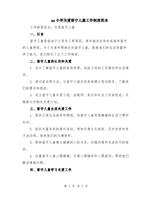 xx小学关爱留守儿童工作制度范本