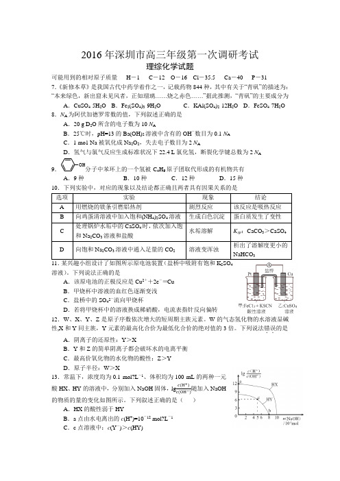 深圳市高三年级第一次调研考试化学试题及参考答案定