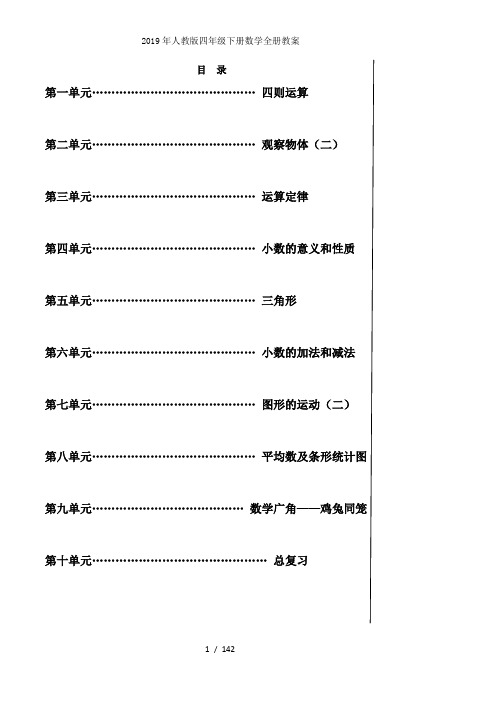 2019年人教版四年级下册数学全册教案