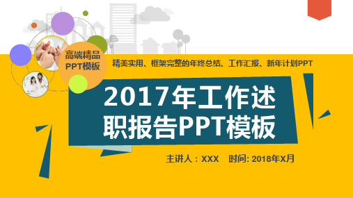 2017年工作述职总结报告PPT动态模板