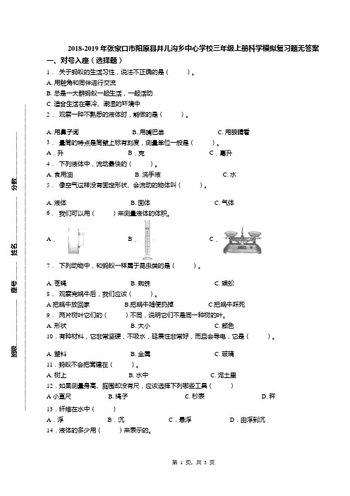 2018-2019年张家口市阳原县井儿沟乡中心学校三年级上册科学模拟复习题无答案