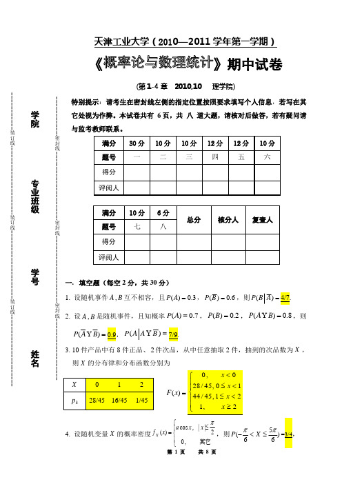 概率论与数理统计期中试卷(1-4章)附答案及详解