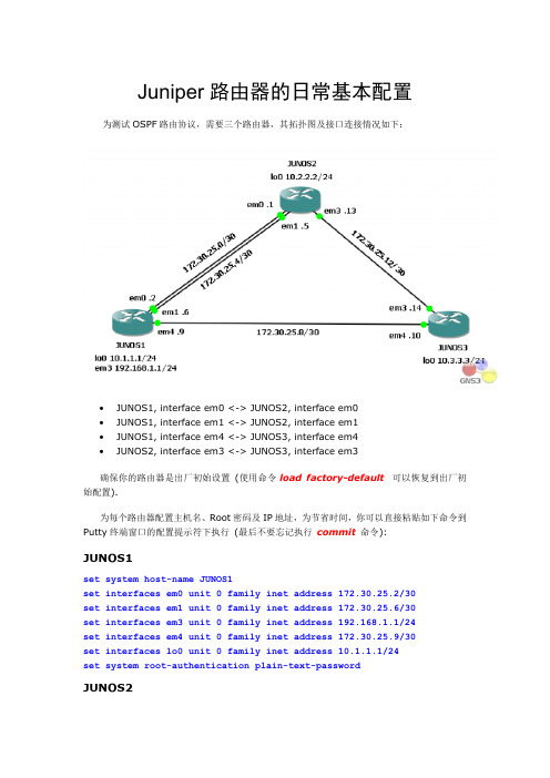 经典-Juniper路由器的日常基本配置