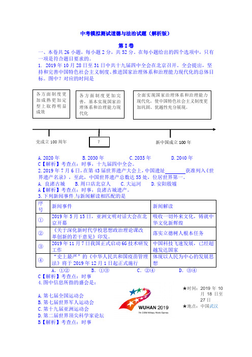 南胜中学2020中考模拟测试道德与法治试题(解析版)