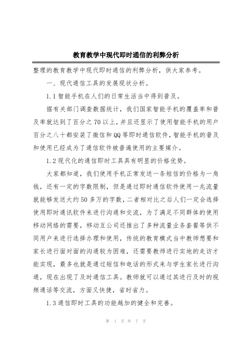 教育教学中现代即时通信的利弊分析