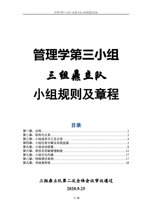 管理学第三小组三组鼎立队小组规则及章程