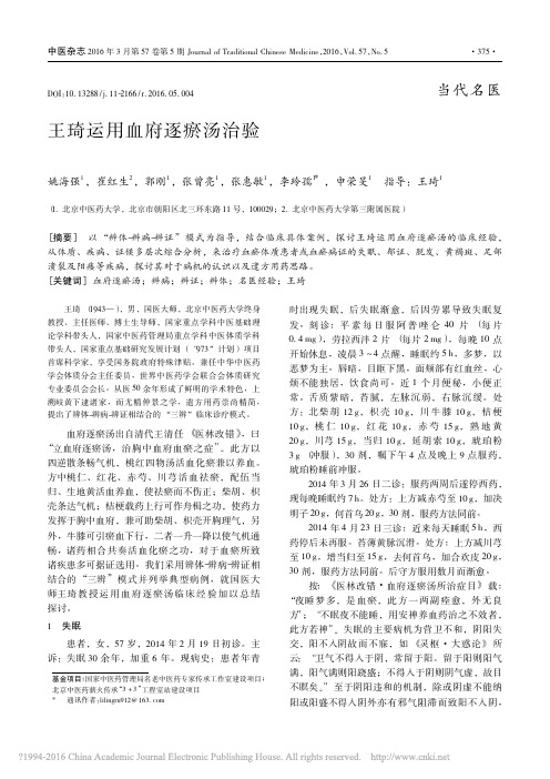 王琦运用血府逐瘀汤治验_姚海强