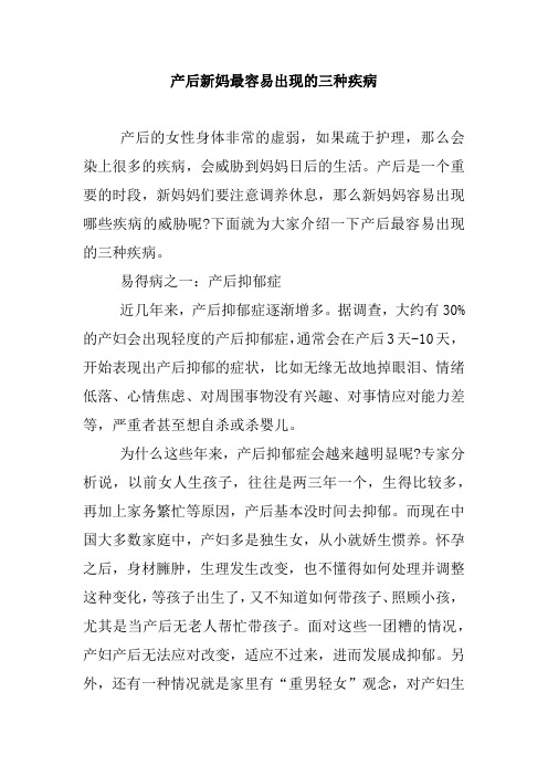 产后新妈最容易出现的三种疾病.doc