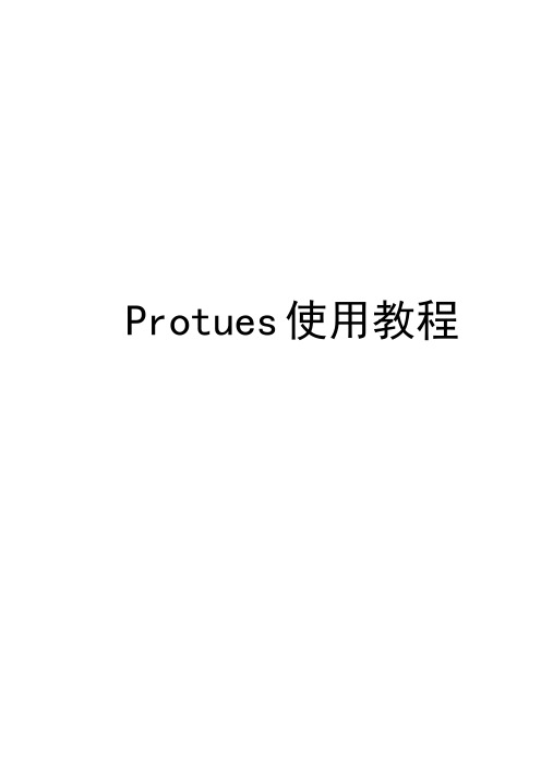 Protues使用教程