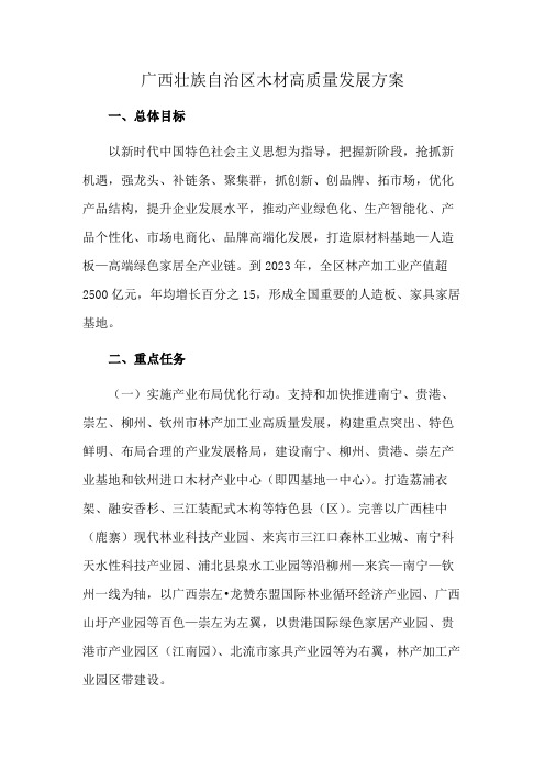 广西壮族自治区木材高质量发展方案