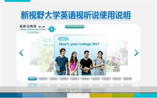 新视野视听说使用说明-学生版
