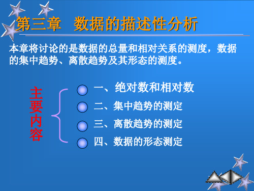 第三章数据的描述性分析
