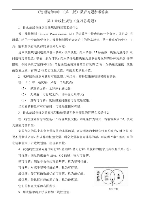 管理运筹学第二版课后习题参考标准答案