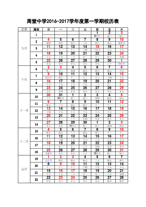 2016-2017学年度第一学期校历表1