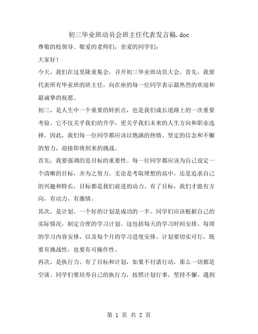 初三毕业班动员会班主任代表发言稿