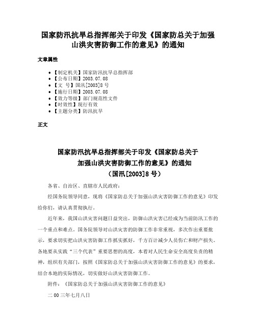 国家防汛抗旱总指挥部关于印发《国家防总关于加强山洪灾害防御工作的意见》的通知